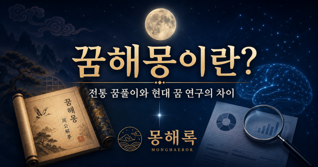 꿈해몽이란 한국 전통과 현대 꿈 연구 이미지