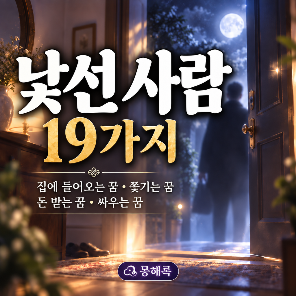 낯선 사람 꿈 해몽 썸네일