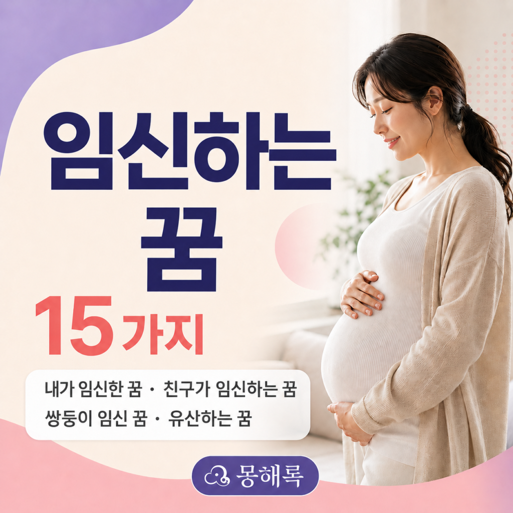 임신하는 꿈 해몽 썸네일